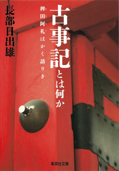古事記とは何か 稗田阿礼はかく語りき