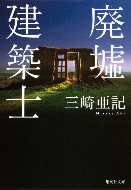 廃墟建築士