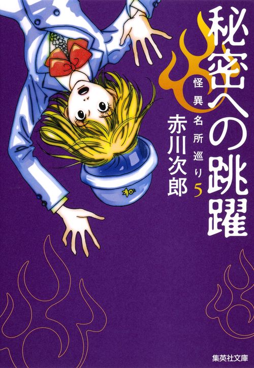 秘密への跳躍 怪異名所巡り 5