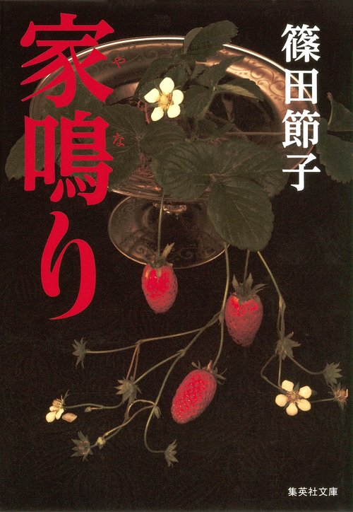 家鳴り