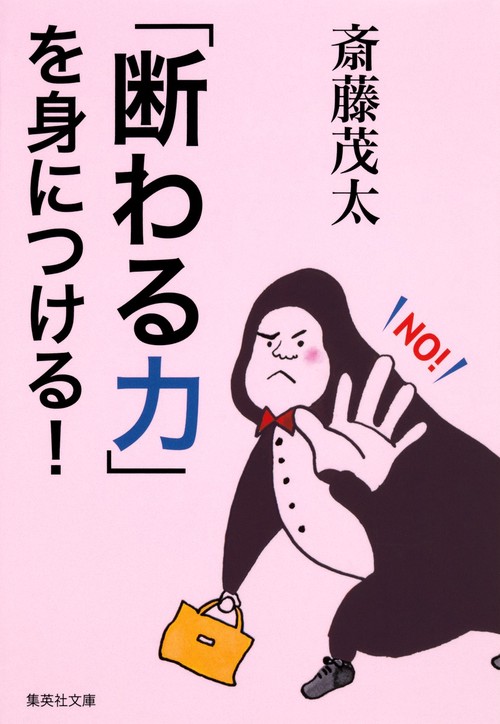 「断わる力」を身につける!