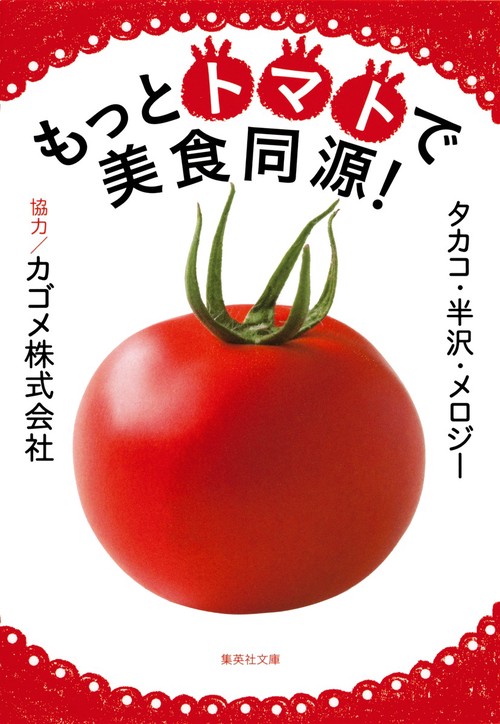 もっとトマトで美食同源!