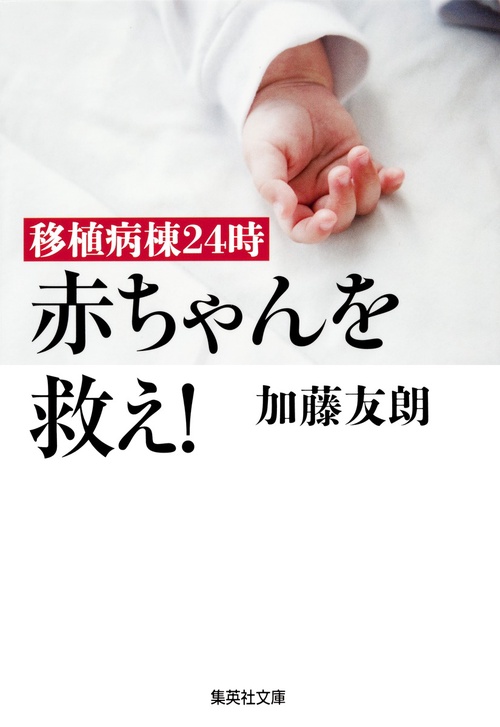 赤ちゃんを救え! 移植病棟24時