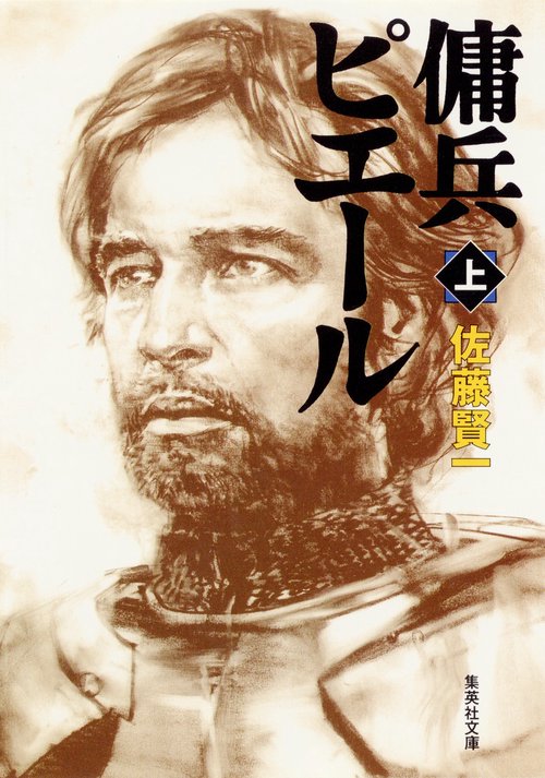 傭兵ピエール 上