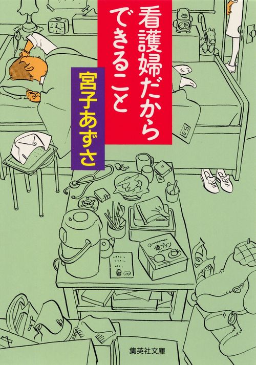 看護婦だからできること