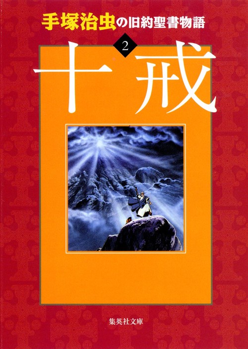手塚治虫の旧約聖書物語 2 十戒