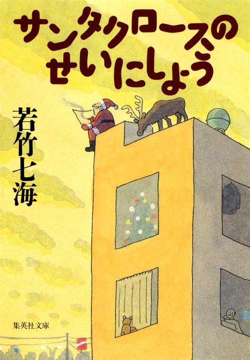 サンタクロースのせいにしよう