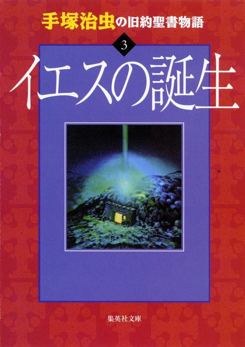 手塚治虫の旧約聖書物語 3 イエスの誕生