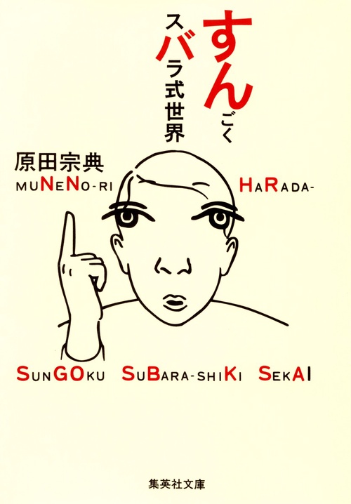 すんごくスバラ式世界