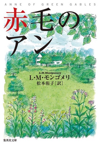 赤毛のアン