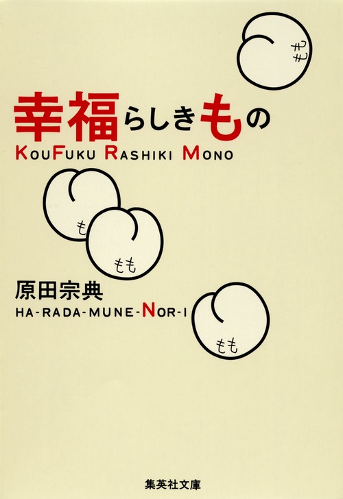 幸福らしきもの