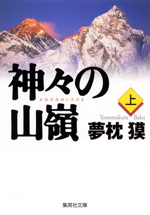 神々の山嶺(上)