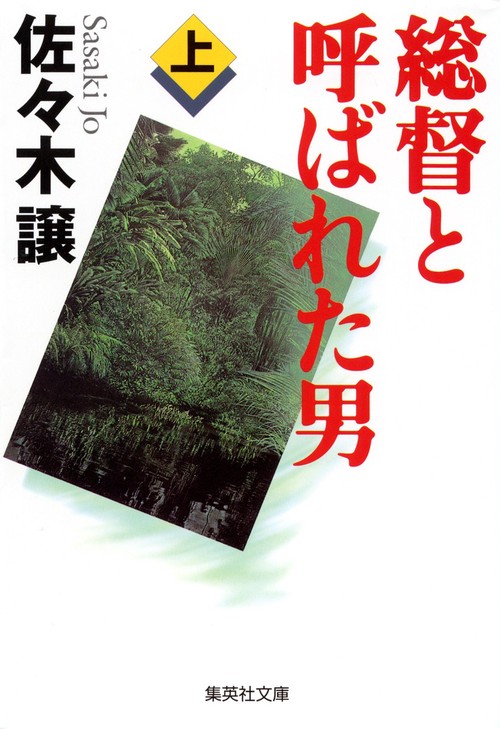 総督と呼ばれた男 上