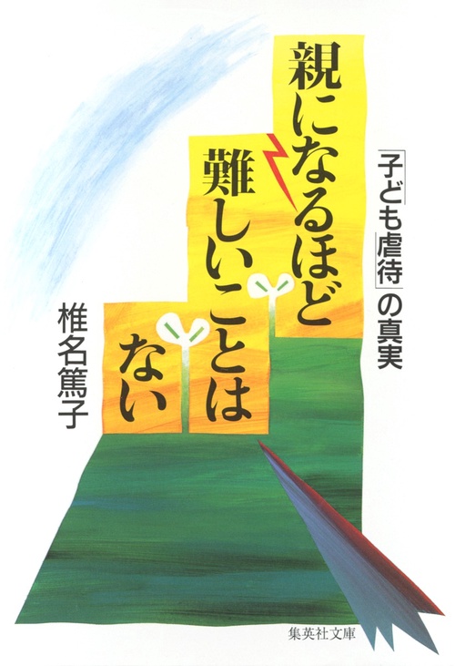 親になるほど難しいことはない