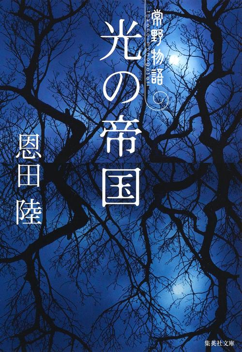 光の帝国 常野物語
