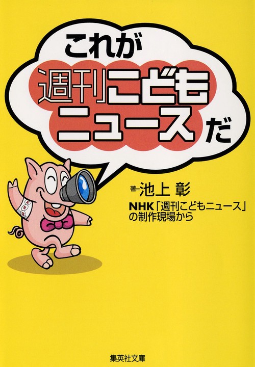 これが「週刊こどもニュース」だ