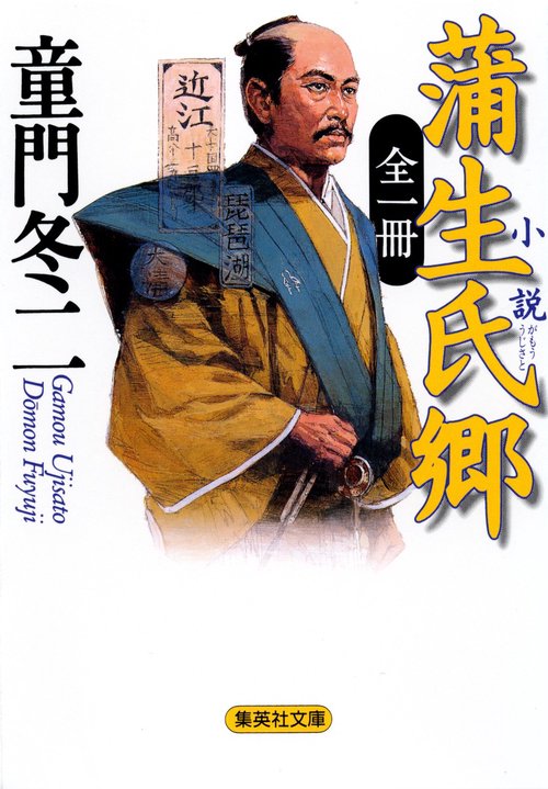 小説蒲生氏郷 全1冊