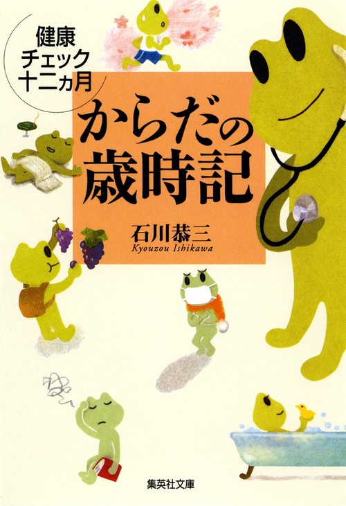 からだの歳時記