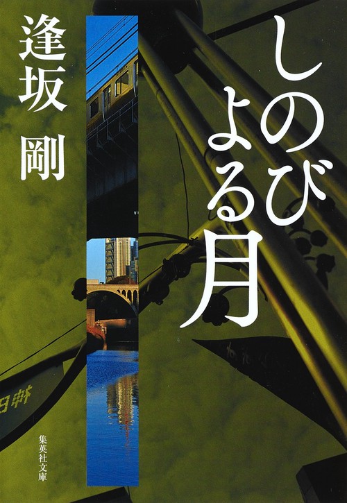 しのびよる月