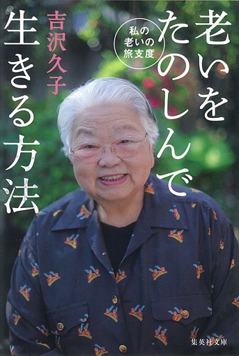 老いをたのしんで生きる方法 私の老いの旅支度