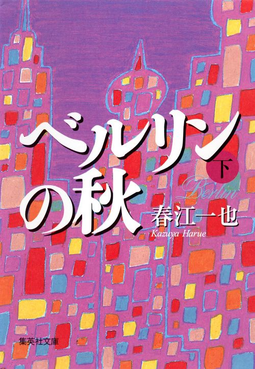 ベルリンの秋 下