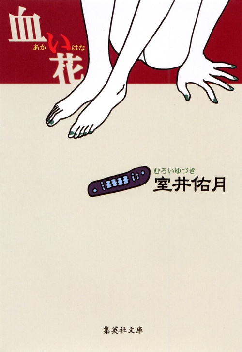 血い花