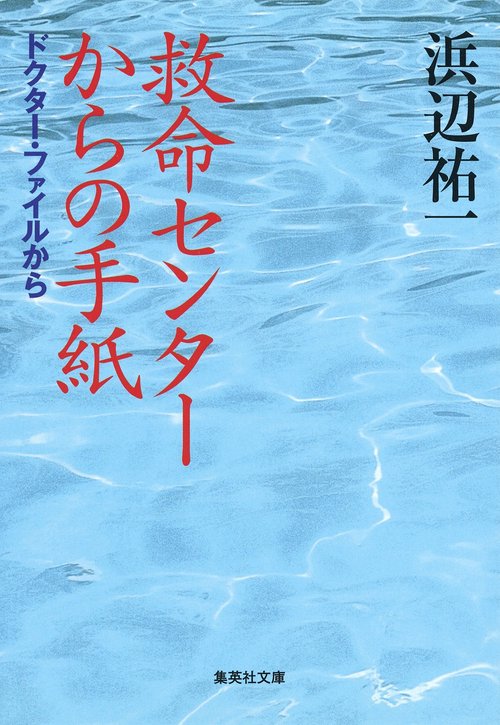 救命センターからの手紙 ドクター・ファイルから
