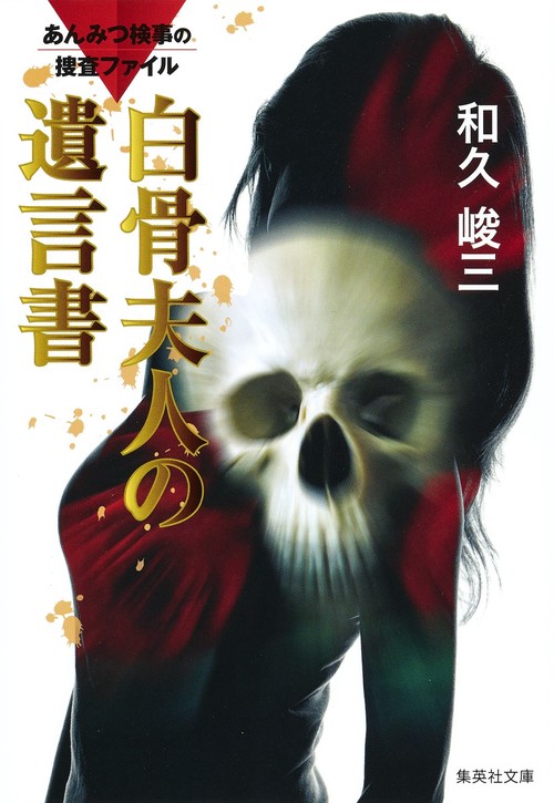 白骨夫人の遺言書 あんみつ検事の捜査ファイル
