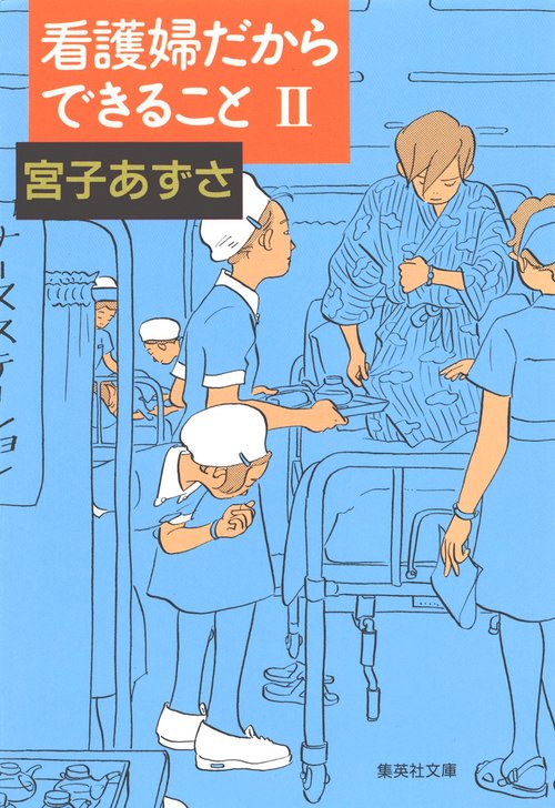 看護婦だからできること 2