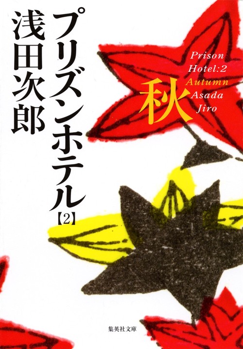 秋 プリズンホテル(2)