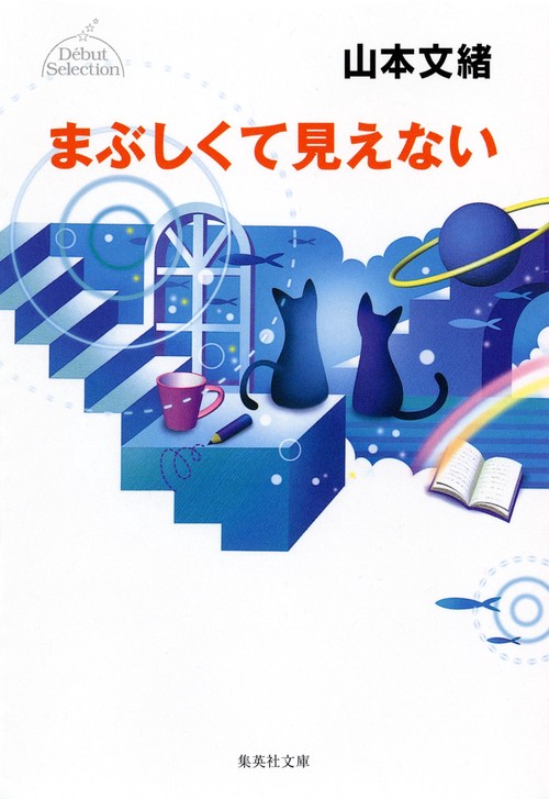 まぶしくて見えない