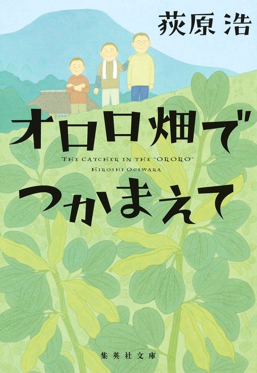 オロロ畑でつかまえて