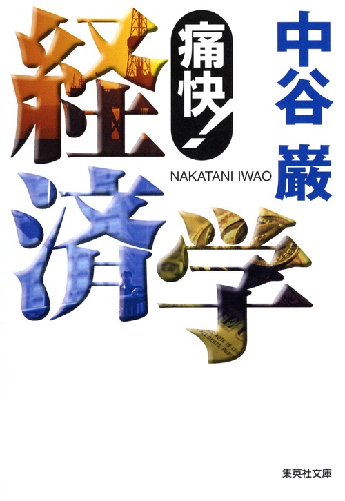 痛快経済学