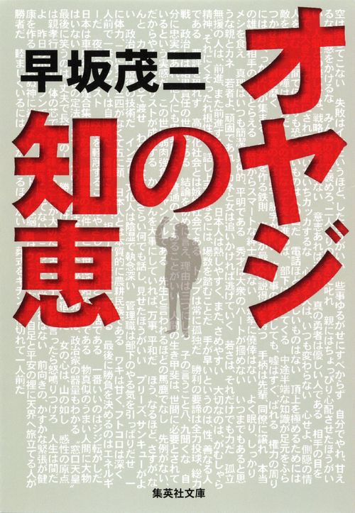 オヤジの知恵