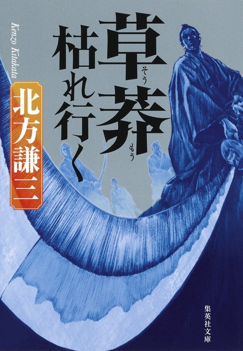 草莽枯れ行く