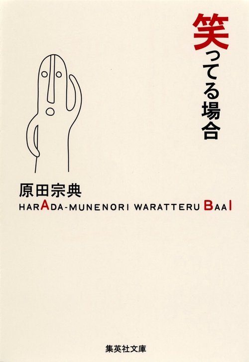 笑ってる場合