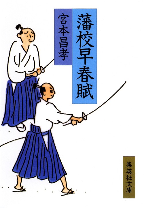 藩校早春賦