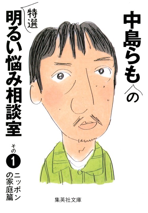 中島らもの特選明るい悩み相談室 その1 ニッポンの家庭篇