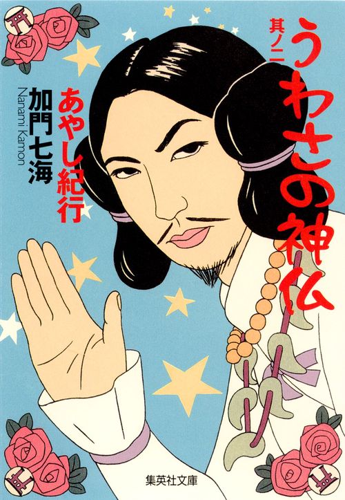 うわさの神仏 其ノ2