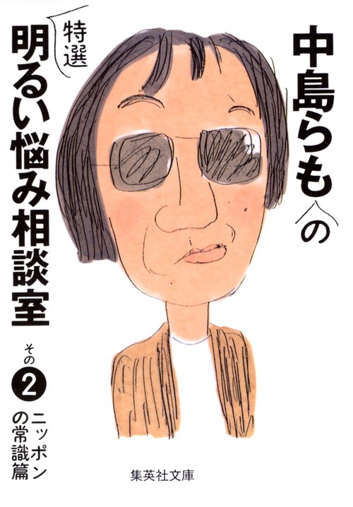 中島らもの特選明るい悩み相談室 その2 ニッポンの常識篇