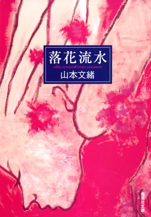落花流水