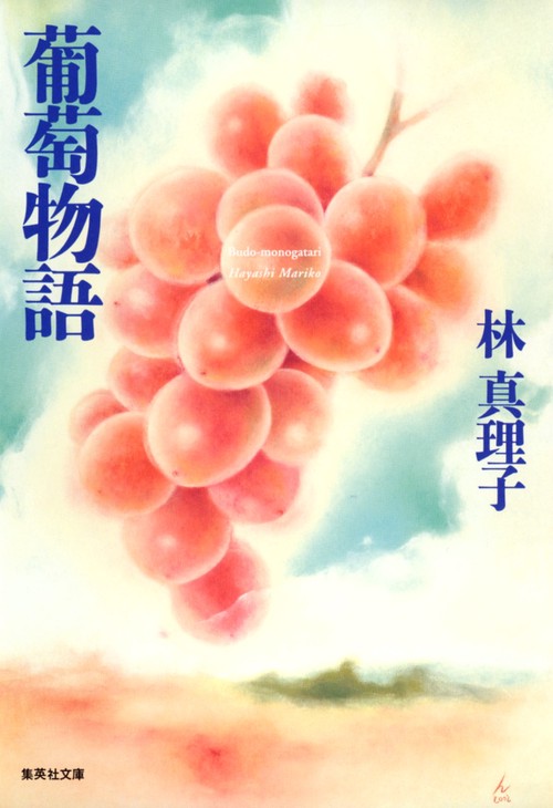 葡萄物語
