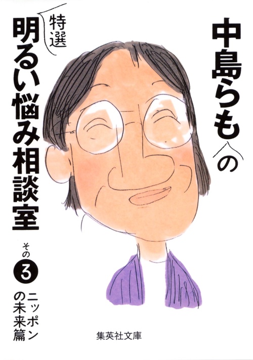 中島らもの特選明るい悩み相談室 その3 ニッポンの未来篇