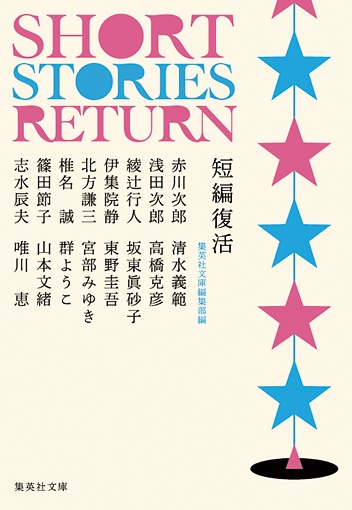 短編復活
