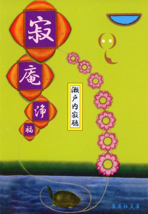 寂庵浄福 改版