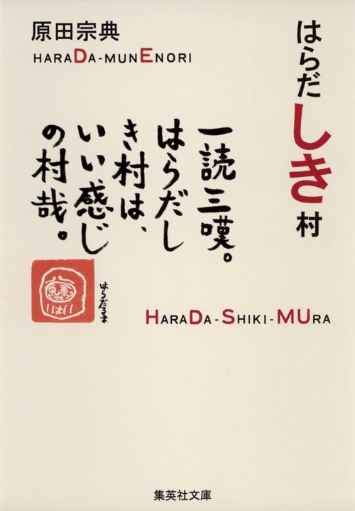 はらだしき村