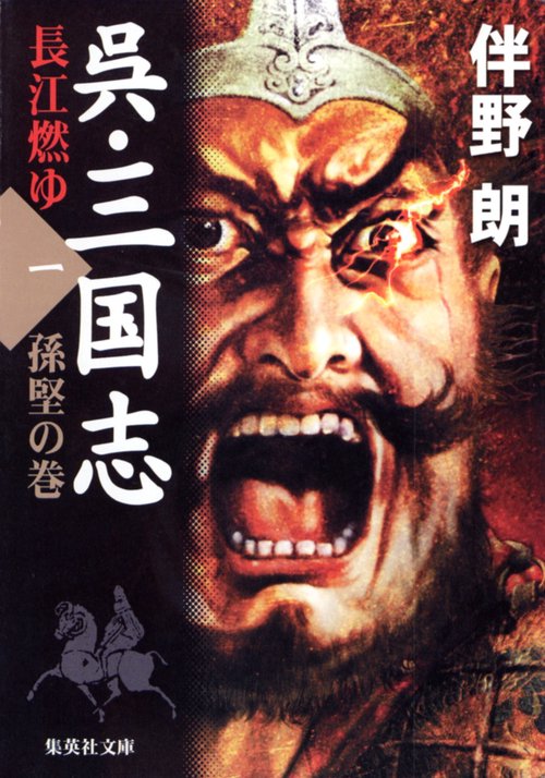 呉・三国志 1 孫堅の巻