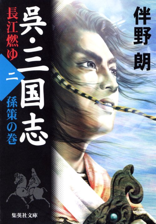 呉・三国志 2 孫策の巻