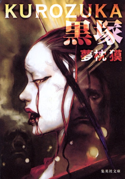 黒塚