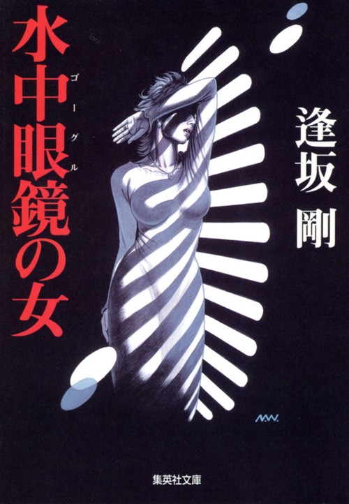 水中眼鏡の女